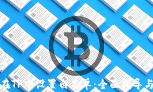 
如何在TP中设置白名单：全面指导与技巧