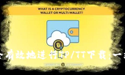 如何安全有效地进行TP/TT下载：一站式指南