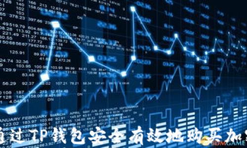 
如何通过TP钱包安全有效地购买加密货币