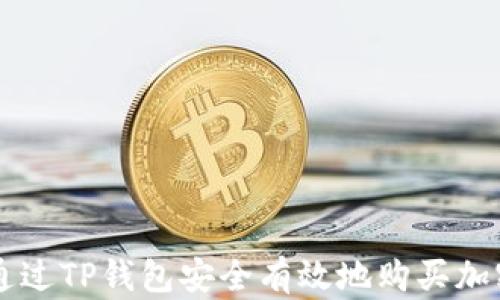
如何通过TP钱包安全有效地购买加密货币
