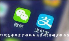 怎样将TP钱包中的资产提现到交易所？详解步骤与