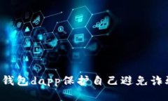 如何通过tp钱包dapp保护自己避免诈骗：全面指南