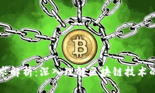 区块链需求解析：深入理解区块链技术的市场需求