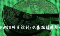全面解析TPWEB网页设计：从基础到进阶的最佳实践