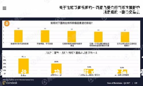 baiotitp钱包如何转到交易所的详细指南/baioti
tp钱包, 转账, 交易所, 加密货币, 数字资产/guanjianci

随着加密货币投资的日益普及，越来越多的人开始使用加密钱包进行资产管理。tp钱包作为一种流行的数字钱包，用户在使用过程中经常需要将资金转移到交易所进行交易。本指南将详细介绍如何将资金从tp钱包转移到交易所，并提供重要的操作提示和常见问题的解答。

什么是tp钱包？
tp钱包是一种支持多个区块链及其代币的数字资产钱包。它不仅提供安全存储功能，还允许用户进行各种加密货币交易。tp钱包的界面友好，功能全面，受到许多加密货币投资者的青睐。通过tp钱包，用户可以轻松管理其数字资产，查看交易记录及余额，也可以进行代币交换等操作。

如何将tp钱包中的资产转移到交易所？
将资产从tp钱包转移到交易所的步骤相对简单，通常包括以下几个步骤：
ol
  listrong选择交易所：/strong首先，用户应根据自己的需求选择合适的交易所。常见的交易所包括币安、火币、OKEx等。/li
  listrong创建账户并完成KYC：/strong在交易所创建账户，并按照交易所的要求完成身份认证（KYC）过程。/li
  listrong获取充值地址：/strong登录交易所账户，找到相应币种的充值选项，获取该币种的充值地址。/li
  listrong打开tp钱包：/strong打开tp钱包，并选择要转移的币种（如USDT、ETH、BTC等）。/li
  listrong发起转账：/strong点击“发送/转账”选项，将充值地址粘贴到tp钱包的接收地址栏中，同时输入要转移的金额。/li
  listrong确认交易：/strong确认转账信息无误后，确认交易，等待网络确认。/li
/ol

转账时需要注意什么？
在进行资产转账时，有几个重要的注意事项：
ul
  listrong确保地址准确：/strong转账之前，仔细检查交易所提供的充值地址，确保没有输入错误。地址一旦错误，资产可能会丢失。/li
  listrong手续费：/strong在转账过程中，网络会收取一定的手续费，用户应查看钱包显示的手续费信息，确保有足够的余额支付。/li
  listrong选择合适的转账时间：/strong网络拥堵时，转账确认时间可能延长，所以在交易所有良好流动性时进行转账将更加安全快捷。/li
/ul

转账后的问题解决
有时候转账后也会出现一些问题，例如资金未到或交易状态异常。这时可以采取以下措施：
ul
  listrong查询交易记录：/strong在tp钱包中查看转账记录，检查是否显示为成功。如果显示为“待确认”，则需要等待网络确认。/li
  listrong联系客服：/strong如果长时间未到账，可以联系交易所的客服，提供交易ID和相关信息以便查询。/li
  listrong了解转账状态：/strong通过区块链浏览器查询交易状态，输入转账时的txid，可以获取到转账的详细信息。/li
/ul

常见问题解答

1. 为什么我的资金在交易所未到账？
转账过程中，资金未到账的原因有很多。首先，用户可能在转账时输入了错误的地址，这会导致资金无法正确到达交易所。其次，由于网络拥堵或其他技术问题，交易的确认时间可能较长。在这些情况下，用户应通过区块链浏览器查询交易状态，必要时联系客服进行核实和解决。

如果资金确实发送到错误的地址，用户可能需要找到相关区块链的私钥来取回资金，但这通常是非常困难的，所以在操作前务必要小心。同时，在选择交易所时，也要选择可靠的，有良好用户评价的交易所，以确保资金安全。

2. 转账时需要填写备注吗？
在执行转账时，“备注”字段有时是可选的。某些交易所可能会要求填写备注以帮助识别资金来源，尤其是在进行大额交易时。但是，对于普通用户的日常小额转账，备注通常不是必需的。不过，如果交易所有相关要求，务必认真填写，以避免资金被冻结或不能正确识别的情况。

3. 转账的手续费怎么计算？
转账手续费通常由区块链网络计算。每种加密货币的转账手续费标准不同，用户使用tp钱包时可以在转账确认页面看到预计手续费，这些手续费会根据网络拥堵情况而变化。某些交易所也可能会收取额外的手续费，因此用户在进行转账前应该对手续费进行详细的了解，以便在资金转移时做好预算。

此外，手续费也是用户转账的优先级因子之一，手续费越高，交易网络中的优先级就越高，确认速度也就越快。因此用户在选择手续费时需要权衡安全与经济性。

4. 我可以将资产直接转到其他钱包吗？
是的，tp钱包中的资产可以直接转账到其他钱包，只需输入接收方的钱包地址和金额。这个过程与将资产转移至交易所相似，确保地址正确性同样重要。此外，用户需了解接收钱包是否支持该资产类型，确保转账可以顺利完成。如果接收的钱包不支持该资产，资产可能会丢失，无法找回。

在选择转账时，建议首先检查自己当前钱包的设置，确认该资产在接收钱包中可用，再进行转账操作。

5. 如果交易所关闭了，怎么办？
如果交易所关闭了并且用户的资产仍然在该交易所，解决方案将相当复杂。首先，用户应及时保存所有交易记录，尤其是存款证明，而后尽可能透过官方渠道与交易所联系。在有突然关闭的情况下，相关用户需要不断关注交易所发布的任何消息，以获取最新的情况。同时，建议用户将大部分资产存储在安全的钱包中，不要将所有资金直接放入交易所，以降低风险。

综上所述，将tp钱包中的资产转移到交易所是一个需要细心与谨慎的过程。在每一个步骤中保持警觉，确保所涉及的每一项信息都是准确的，将帮助用户更安全地进行交易。正确了解过程中的关键细节，可以更好地保护个人资产，提升交易的效率与安全性。