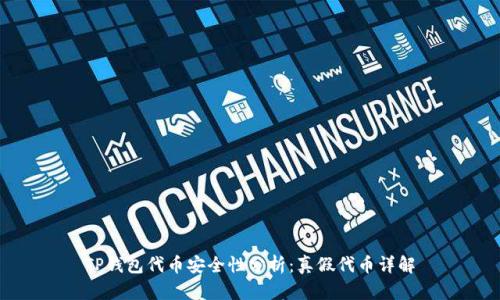 TP钱包代币安全性分析：真假代币详解