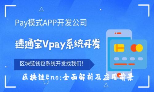 区块链Eno：全面解析及应用前景