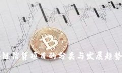 区块链信贷项目的分类与发展趋势分析