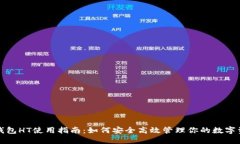 TP钱包HT使用指南：如何安全高效管理你的数字资