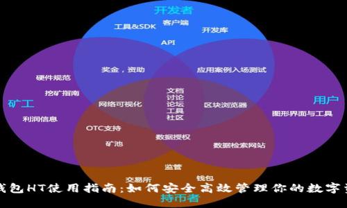 TP钱包HT使用指南：如何安全高效管理你的数字资产