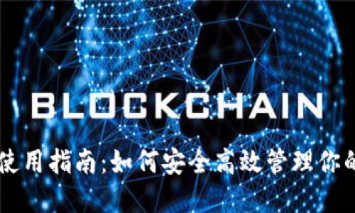 TP钱包HT使用指南：如何安全高效管理你的数字资产