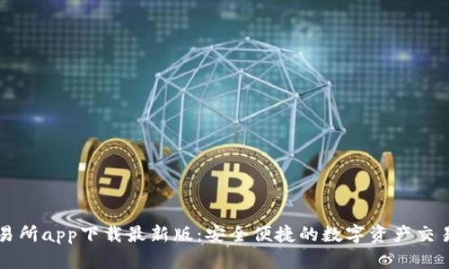 TP交易所app下载最新版：安全便捷的数字资产交易平台