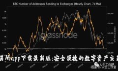 TP交易所app下载最新版：安全便捷的数字资产交易