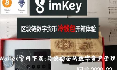 TP Wallet官网下载：简便安全的数字资产管理工具