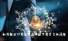 如何解决TP钱包官方网址下载不了的问题