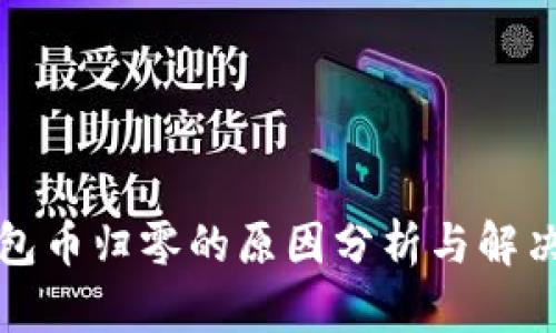 TP钱包币归零的原因分析与解决方案