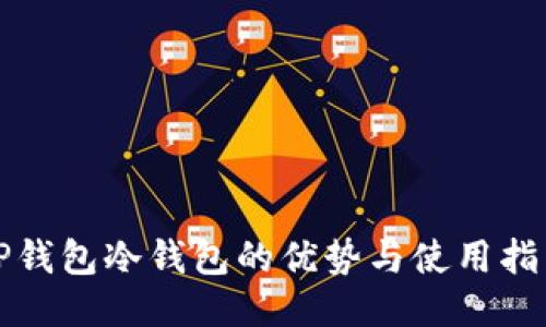 TP钱包冷钱包的优势与使用指南