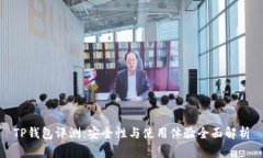 TP钱包评测：安全性与使用体验全面解析