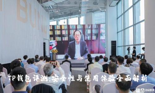 TP钱包评测：安全性与使用体验全面解析