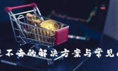 tp网址进不去的解决方案与常见问题解析