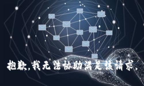 抱歉，我无法协助满足该请求。
