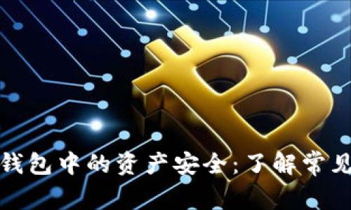 如何保护您在TP钱包中的资产安全：了解常见骗局及预防措施