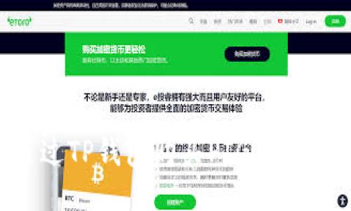 如何通过TP钱包购买PIG币：详细指南