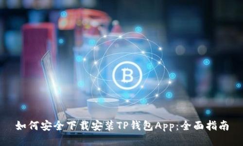 如何安全下载安装TP钱包App：全面指南