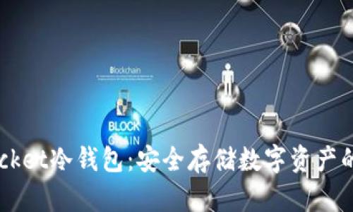 Token Pocket冷钱包：安全存储数字资产的最佳选择