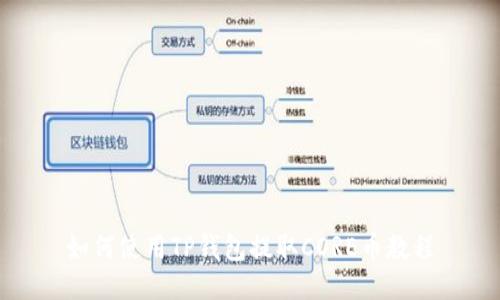 如何使用TP钱包提取CORE币教程