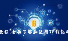 TP钱包新手教程：全面了解和使用TP钱包的技巧与