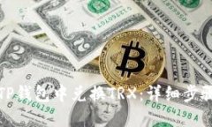 如何在TP钱包中兑换TRX：详细步骤与攻略