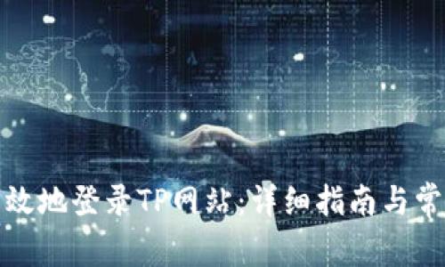 如何安全有效地登录TP网站：详细指南与常见问题解答