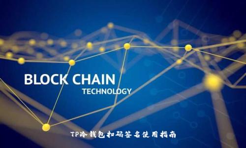TP冷钱包扫码签名使用指南