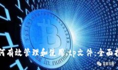 如何有效管理和使用.tp文件：全面指南