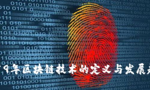 2019年区块链技术的定义与发展趋势