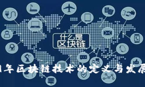 2019年区块链技术的定义与发展趋势