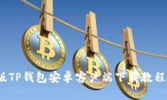 2024最新版TP钱包安卓客户端下载教程与使用技巧
