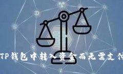 如何在TP钱包中转入资金而无需支付矿工费