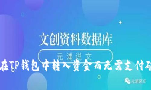 如何在TP钱包中转入资金而无需支付矿工费