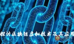 深入探讨区块链虚拟技术及其应用前景