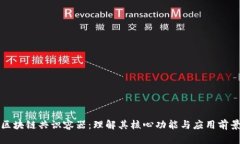 区块链共识容器：理解其核心功能与应用前景
