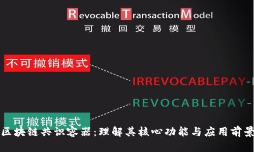 区块链共识容器：理解其核心功能与应用前景