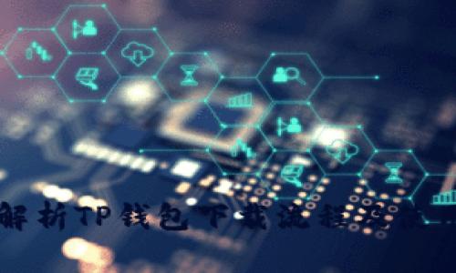 详细解析TP钱包下载流程及使用指南
