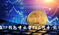 如何在TP钱包中出售FEG代币：完整指南