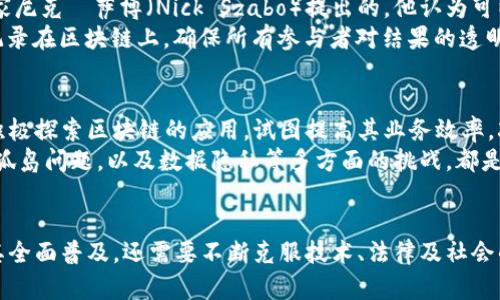   区块链技术的工作内容详解：全景分析与应用探讨 / 
 guanjianci 区块链技术, 智能合约, 去中心化, 加密货币 /guanjianci 

引言
区块链技术自比特币问世以来，迅速崛起，成为全球范围内最热门的话题之一。然而，对于普通用户而言，区块链的内涵和工作内容依然充满疑问。本文将深入探讨区块链技术的工作内容，包括其基本概念、工作原理、应用领域、优势与挑战等。同时，我们还将围绕区块链技术的相关问题进行详细解答，以帮助读者更加深入地理解这一颠覆性技术。

区块链技术的基本概念
区块链是一种去中心化的分布式账本技术，允许数据在多个节点之间以安全、透明的方式进行存储和共享。每个“区块”中包含了一定数量的交易信息，并通过加密技术与前一个区块相连接，从而形成一个不可篡改的链条。这使得所有参与者都能够访问相同的信息，确保透明度和安全性。区块链技术不仅仅局限于加密货币，还涵盖智能合约、去中心化应用（DApp）等多个层面。

区块链的工作原理
区块链技术的工作原理可以归纳为以下几个步骤：
ol
  listrong交易生成/strong：用户发起一项交易，比如转账、合约执行等，交易信息被形成。/li
  listrong交易广播/strong：生成的交易信息通过网络广播到所有参与节点上。/li
  listrong交易验证/strong：全网节点对交易进行验证，确保其合法性。/li
  listrong区块打包/strong：经过验证的交易会被打包成一个新的区块。/li
  listrong区块链更新/strong：新生成的区块通过加密算法与前一个区块相连接，更新到区块链中。/li
  listrong交易完成/strong：交易完成且不可更改，信息被永久存储在区块链上。/li
/ol

区块链技术的应用领域
随着区块链技术的发展，其应用领域日益广泛，主要包括但不限于以下几个方面：
ol
  listrong金融服务/strong：区块链用于跨境支付、汇款、资产管理、证券交易等，提高金融服务的效率与透明度。/li
  listrong供应链管理/strong：通过追踪产品从生产到销售的每个环节，提升供应链透明度，防止假冒伪劣产品。/li
  listrong医疗卫生/strong：区块链用于存储病历、医疗数据，确保患者信息的隐私和安全。/li
  listrong身份认证/strong：去中心化身份管理，确保个人数据的安全和隐私，防止数据泄露。/li
  listrong智能合约/strong：实现自执行合约，自动化流程和减少中介成本。/li
/ol

区块链技术的优势
区块链技术的核心优势包括：
ol
  listrong去中心化/strong：不依赖于单一中介机构，所有参与方共同维护网络，减少了信任问题。/li
  listrong透明性/strong：交易记录公开透明，所有参与者均可查阅，提高了信任度。/li
  listrong安全性/strong：加密技术和共识机制确保了数据的安全和有效性，并防止数据篡改。/li
  listrong效率高/strong：传统交易需要多个步骤和中介，区块链可直接对接参与方，提高交易效率。/li
/ol

区块链技术的挑战
尽管区块链的前景广阔，但其发展依然面临多重挑战，主要包括：
ol
  listrong可扩展性/strong：随着用户和交易数量的增加，如何保持交易的快速处理成为一大挑战。/li
  listrong法律规制/strong：区块链的去中心化特性使得许多国家的法律法规面临挑战，需要新的法律框架来适应。/li
  listrong技术复杂性/strong：开发和维护区块链技术需要较高的技术门槛，这对企业和开发者都是一大挑战。/li
  listrong监管问题/strong：监管机构对去中心化和匿名性的关注与打击，影响了技术的合法发展。/li
/ol

相关问题探讨

1. 区块链如何影响传统金融业？
区块链技术以其独特的去中心化和透明性，正在改变传统金融业的运作模式。传统金融体制依赖于中心化的银行和支付处理机构，从而导致了交易成本高、时间长和效率低下等问题。而区块链的出现，使得跨境支付、汇款、资产交易等过程得以。通过区块链，用户可以绕过中介，直接进行交易，大大减少了手续费和时间成本。同时，区块链的透明性和不可篡改性确保了交易的安全性，增强了用户对金融交易的信任。
例如，使用区块链技术的Ripple网络，能够在几秒钟内完成跨境支付，且交易费用远低于传统的汇款方式。此外，智能合约的引入使得金融产品的设计和实现更加灵活。用户可以在没有信任基础的情况下，通过代码自动执行合约条款，极大地推动了金融交易的自动化。

2. 区块链如何应用于供应链管理？
供应链管理是区块链技术应用的重要领域之一。传统的供应链管理涉及多个参与方，各方并非始终都能对信息保持透明，而区块链能够提供一种高透明度和可追溯性的解决方案。通过将每一环节的信息公开在区块链上，参与各方可以实时访问并验证信息，从而避免了信息不对称的问题。
例如，某知名食品公司使用区块链追踪其产品的农田来源和加工过程。扫描产品包装上的二维码，消费者可以发现其背后的生产和运输信息，确保食品安全和质量。此外，当出现问题时，企业可以迅速追溯源头，减少损失。这种透明的供应链管理方式，不仅为企业带来了信誉，也增强了消费者的购买信心。

3. 区块链技术的安全性如何保障？
区块链技术的安全性源自其独特的结构和共识机制。通过加密算法，区块链能够防止数据的篡改和伪造。每一个区块都通过哈希算法与前一个区块相连，形成链式结构，这种设计使得一旦某一区块被篡改，后续的所有区块都将无效，因此篡改代价极高。此外，去中心化的特性使得没有单一节点能够控制整个网络，有效地提高了系统的抗攻击能力。
尽管如此，区块链并非完美无瑕，存在潜在的安全隐患。例如，51%攻击就是指如果某一方控制了超过50%的算力，就能够对网络进行操控。这对小型区块链网络尤其是个别节点集中在某一方手中的情况是一个风险。因此，加强网络节点的分散性和提高节点的安全性成为区块链技术发展的重要方向。

4. 智能合约的工作原理是什么？
智能合约是区块链技术中的一个创新，它是一种自动化执行的合约，基于预先设定的条件和协议。当条件被满足时，相关支付或操作会自动执行。智能合约的定义最初是由计算机科学家尼克·萨博（Nick Szabo）提出的，他认为可以将合约的条款编程化，进而实现自动执行。
智能合约的工作原理主要包括以下几个步骤：首先，合约的各项条款被编码到区块链网络中；其次，当触发条件达成时，合约自动执行相关的交易或操作；最后，所有的执行结果都会被记录在区块链上，确保所有参与者对结果的透明和合意。这样的机制不仅提高了合约执行的效率，也大大减少了中介的介入，降低了交易成本。

5. 区块链技术的发展前景如何？
区块链技术的发展前景广阔，无论是在金融、供应链、医疗还是其他行业，都有广泛的应用潜力。随着技术的进步与不断的创新，区块链有望解决更多的实际问题。许多政府和企业都在积极探索区块链的应用，试图提高其业务效率，减少中介环节。
然而，技术的承载和法律环境的支持是未来发展的关键。例如，如何建立区块链相关的法律法规框架，以确保相关交易的合法性，一直是各国政府面临的挑战。此外，技术的标准化、跨链孤岛问题，以及数据隐私等多方面的挑战，都是区块链技术未来发展必须解决的问题。未来，只有在各方共同努力，开放合作的基础上，区块链才能迎来更加光明的前景。

总结
总的来说，区块链技术以其独特的去中心化、透明性和安全性，为各行各业带来了新的机遇。通过不断的技术创新与应用探索，区块链将继续改变我们生活和业务的方式。然而，要实现其全面普及，还需要不断克服技术、法律及社会的挑战。希望本文能为您提供全面的区块链技术理解和背景，助力您在未来数字经济中把握机遇。