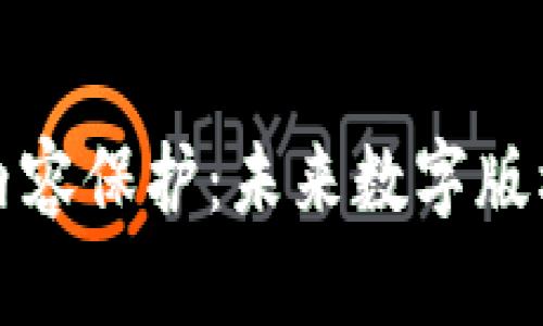 区块链原创内容保护：未来数字版权的解决之道