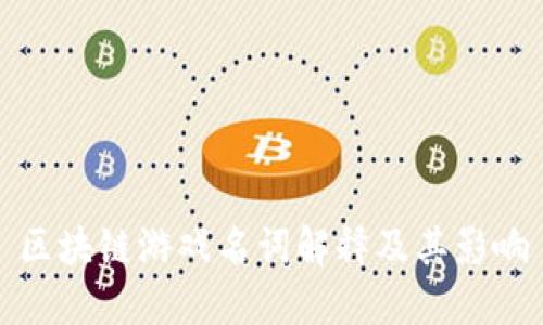 区块链游戏名词解释及其影响