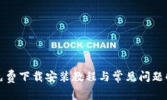 TP免费下载安装教程与常见问题解答