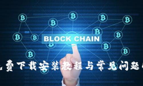 TP免费下载安装教程与常见问题解答